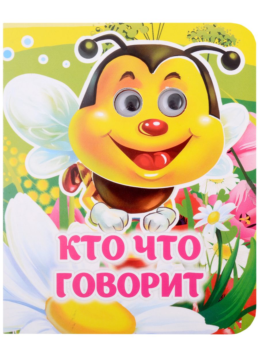 Обложка книги "Панасюк: Кто что говорит. Книжка с глазками"