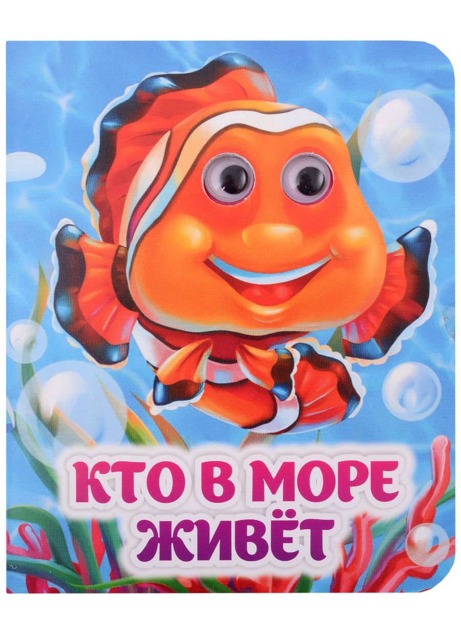 Обложка книги "Панасюк: Кто в море живёт. Книжка с глазками"