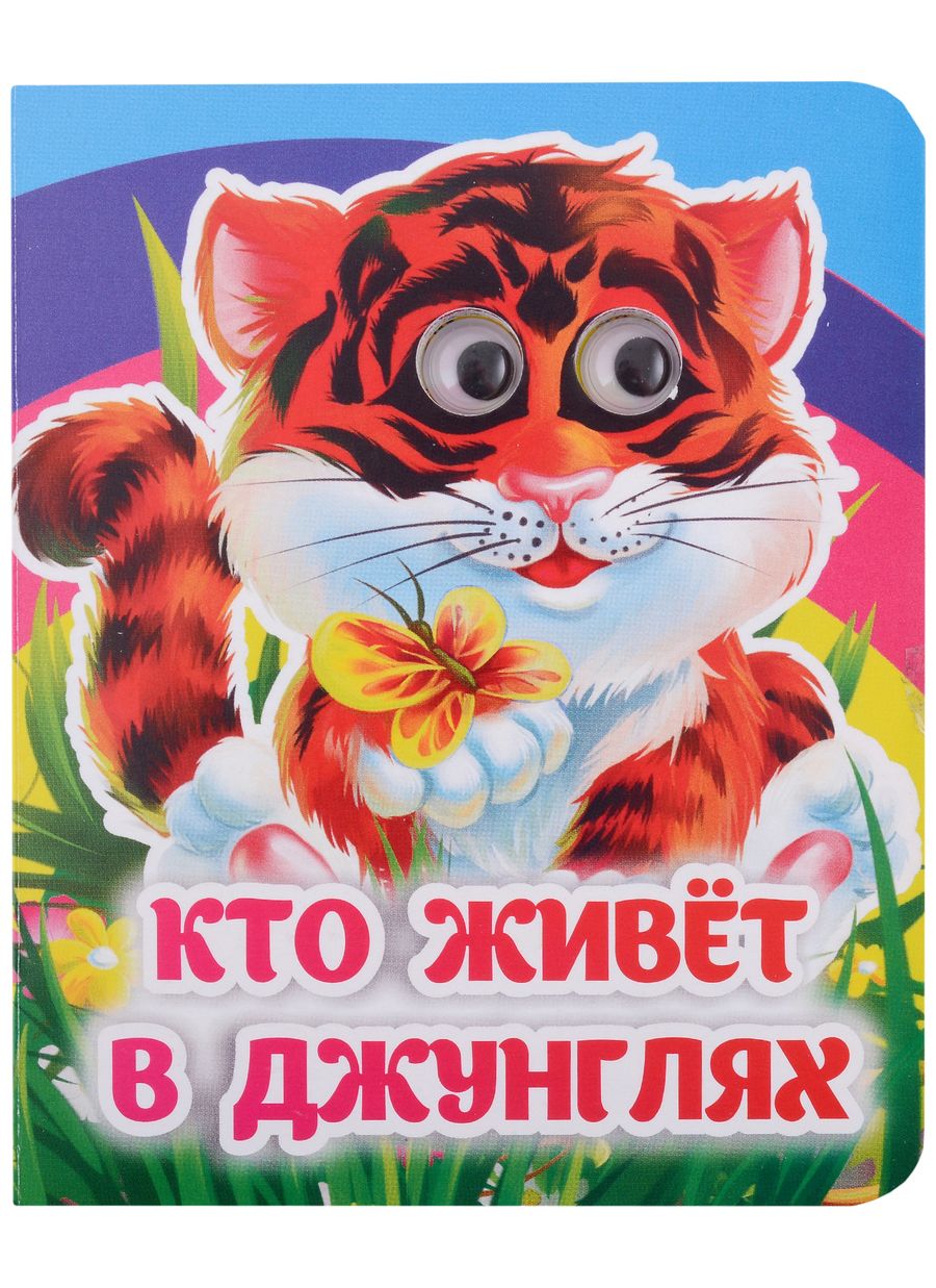 Обложка книги "Панасюк: Кто живёт в джунглях. Книжка с глазками"