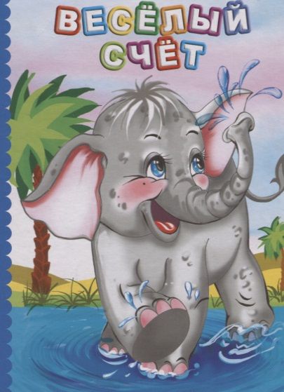 Обложка книги "Панасюк: Веселый счет (ПозРазвРаст) ФГОС ДО Панасюк"