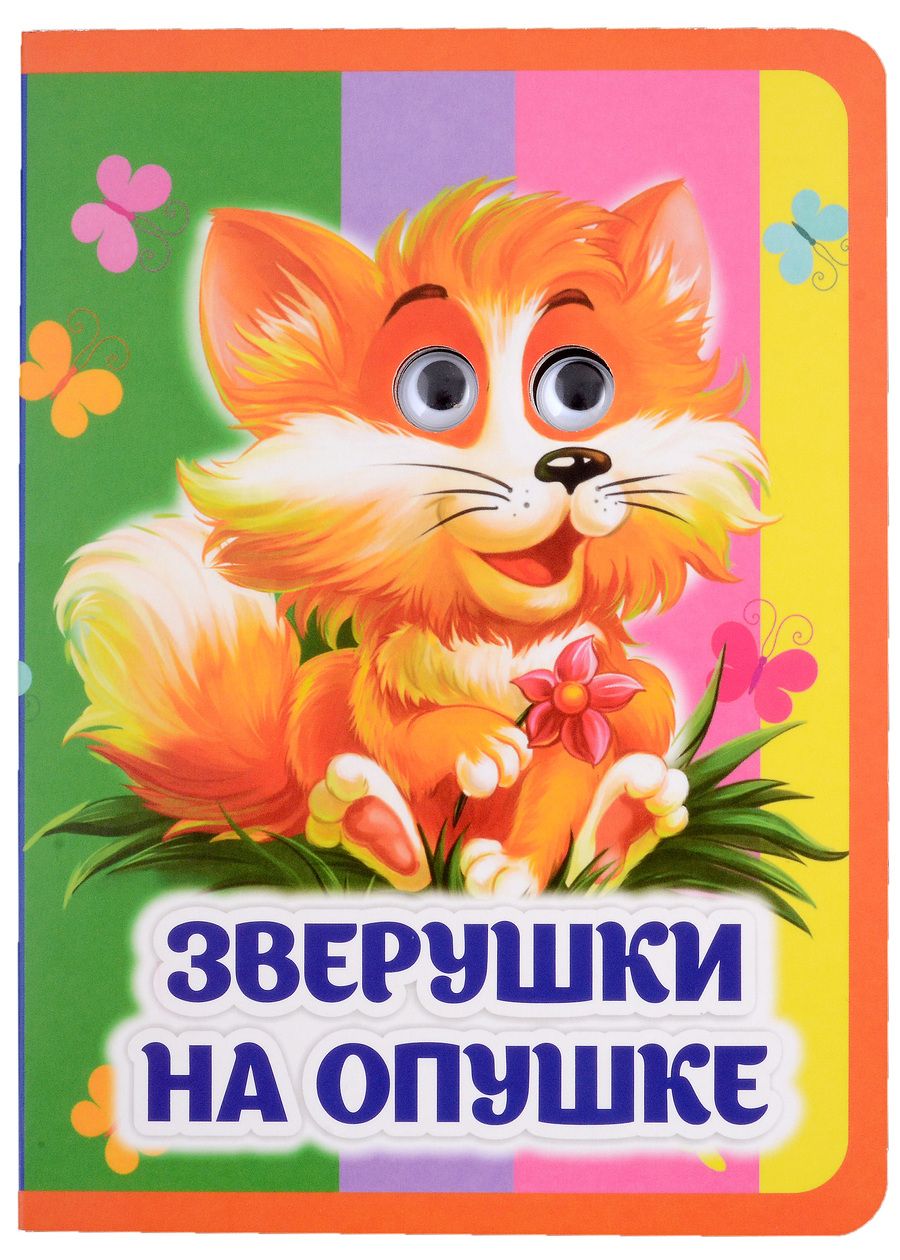 Обложка книги "Панасюк: Зверушки на опушке. Книжка с глазками"