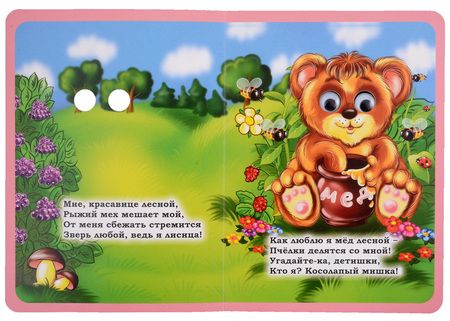 Фотография книги "Панасюк: Зверушки на опушке. Книжка с глазками"