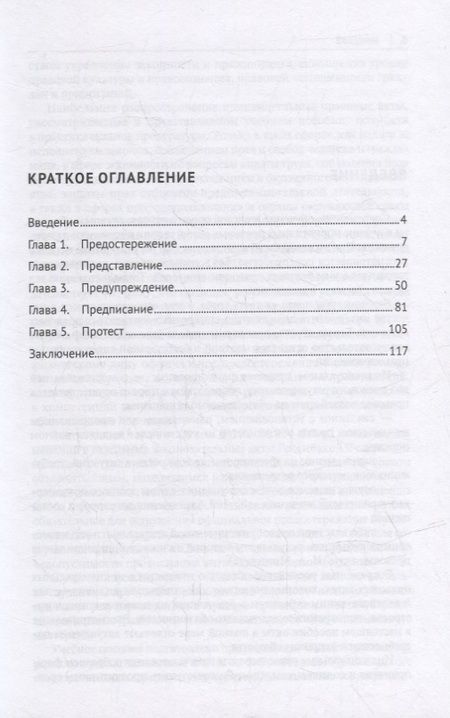 Фотография книги "Панченко: Предостережение, представление, предупреждение, предписание и протест в юридической деятельности: основы теории и практики"