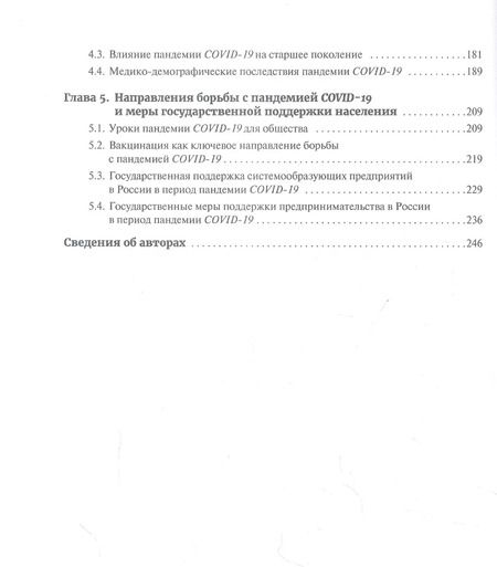 Фотография книги "Пандемия COVID-19. Вызовы, последствия, противодействие"
