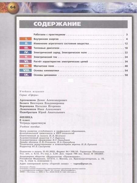 Фотография книги "Панебратцев, Артеменков, Воронцова: Физика. 8 класс. Тетрадь-практикум. ФГОС"
