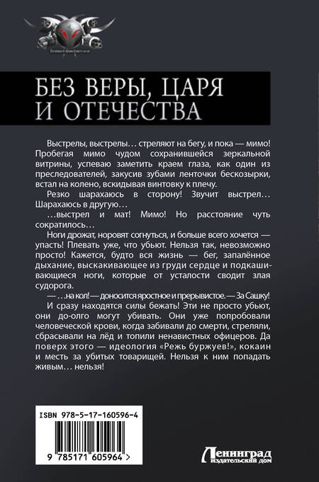 Фотография книги "Панфилов: Без Веры, Царя и Отечества"