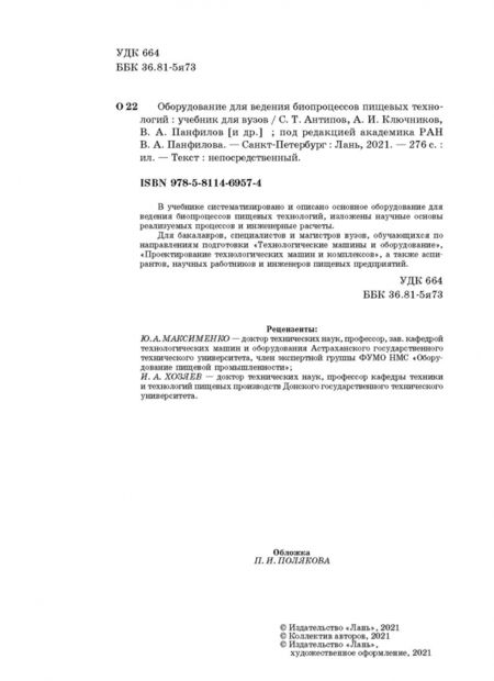 Фотография книги "Панфилов, Тихонов: Оборудование для ведения биопроцессов пищевых технологий"