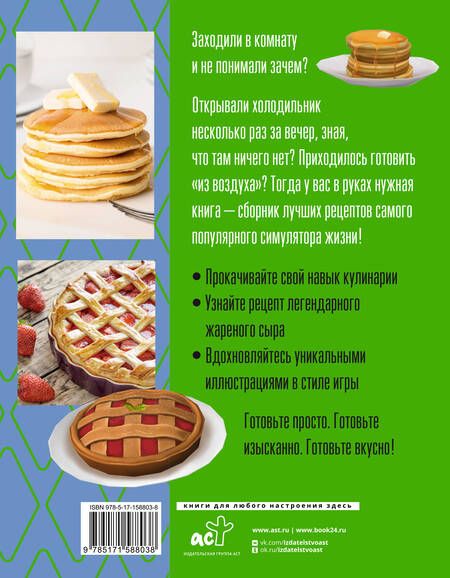 Фотография книги "Панкейк СтивенYucky, yacky! Очень вкусные рецепты из The Sims"