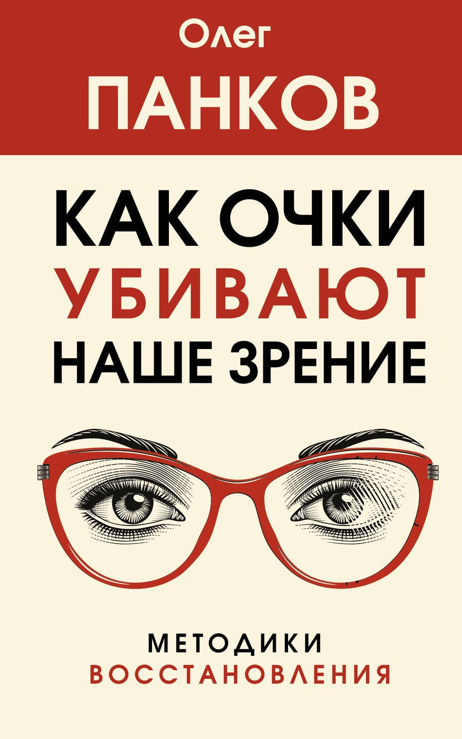 Обложка книги "Панков: Как очки убивают наше зрение. Методики восстановления"