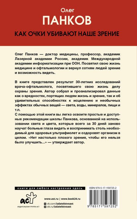 Фотография книги "Панков: Как очки убивают наше зрение. Методики восстановления"