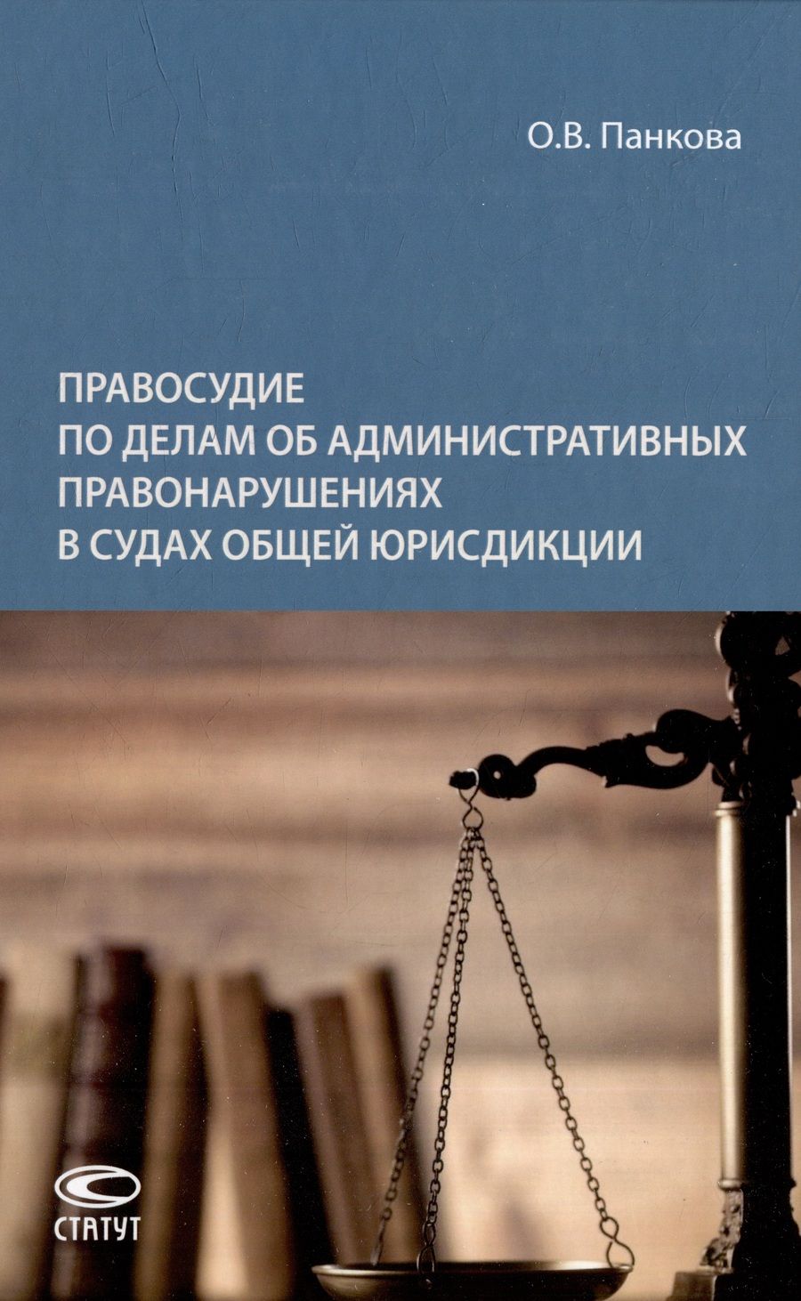Обложка книги "Панкова: Правосудие по делам об административных правонарушениях в судах общей юрисдикции. Монография"