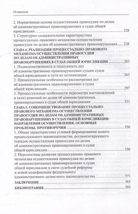 Фотография книги "Панкова: Правосудие по делам об административных правонарушениях в судах общей юрисдикции. Монография"