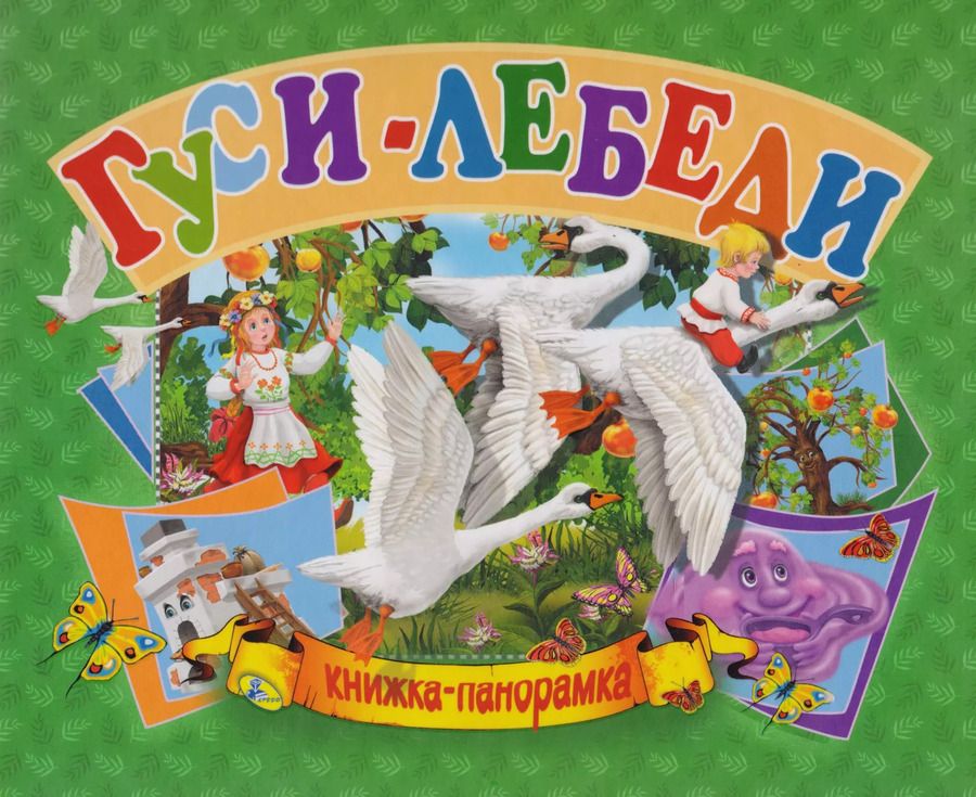 Обложка книги "Панорамка А5.Гуси-лебеди"