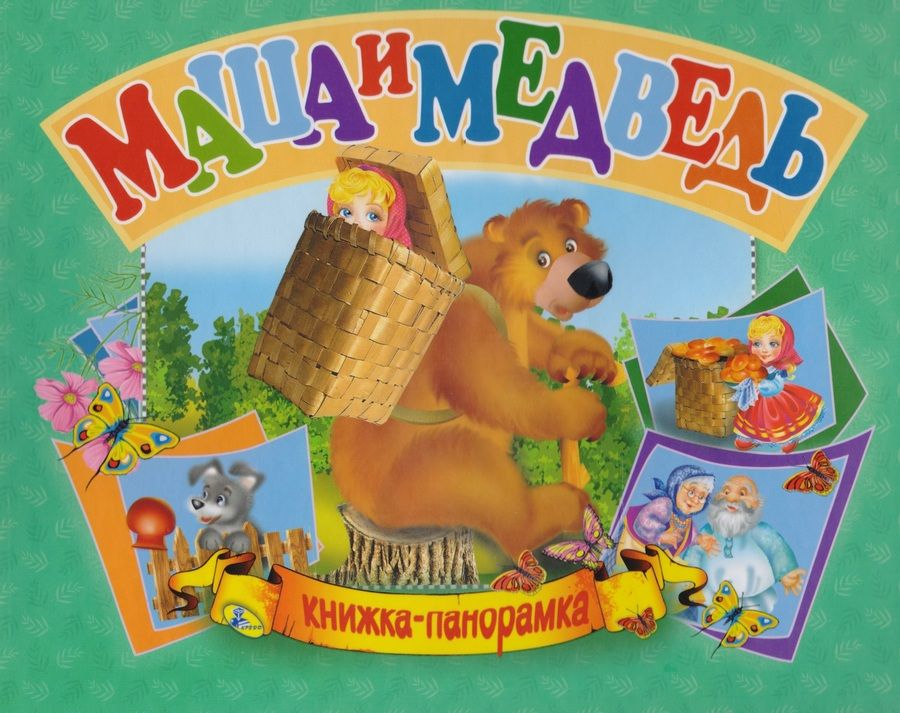 Обложка книги "Панорамка А5.Маша и медведь"