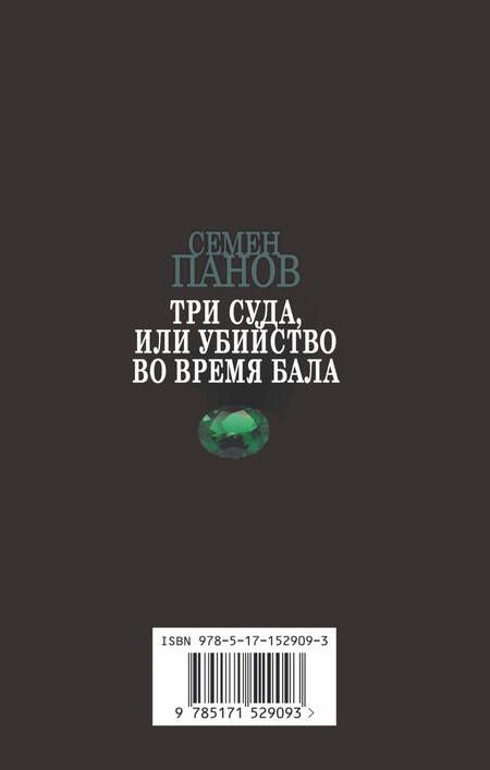 Фотография книги "Панов, Ахшарумов: Три суда, или Убийство во время бала"