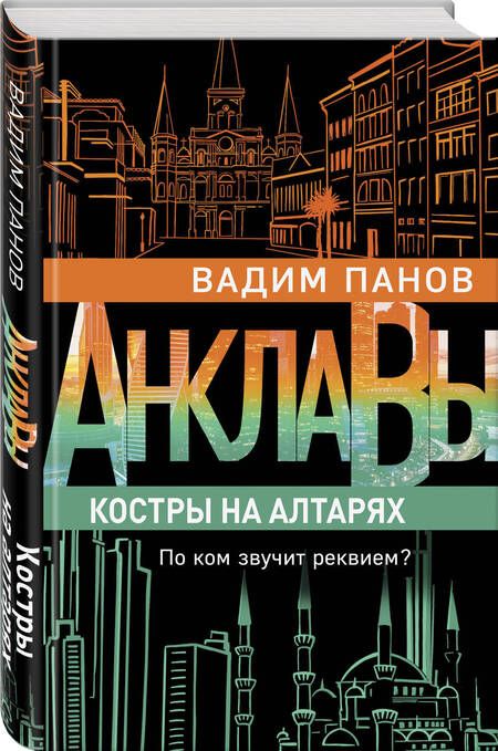 Фотография книги "Панов: Костры на алтарях"