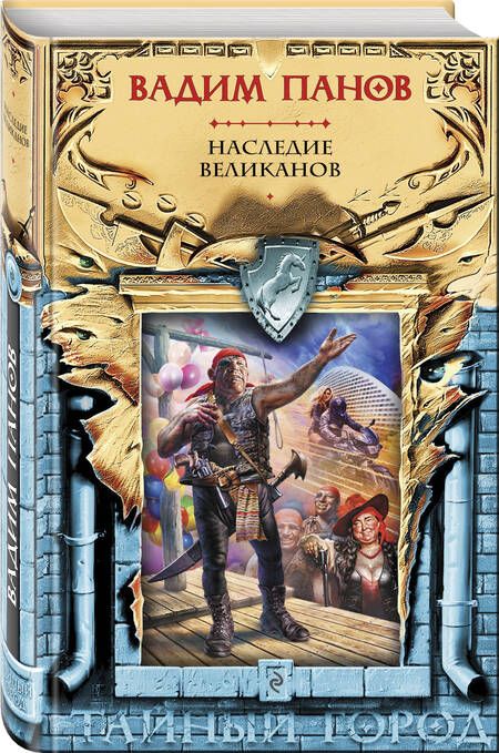 Фотография книги "Панов: Наследие великанов"