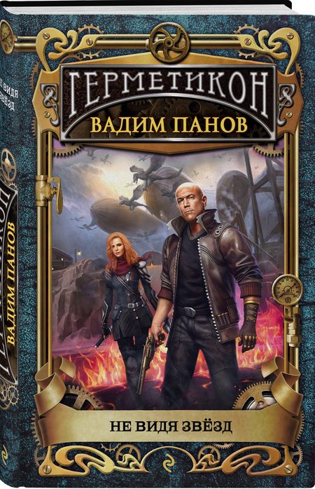 Фотография книги "Панов: Не видя звёзд"