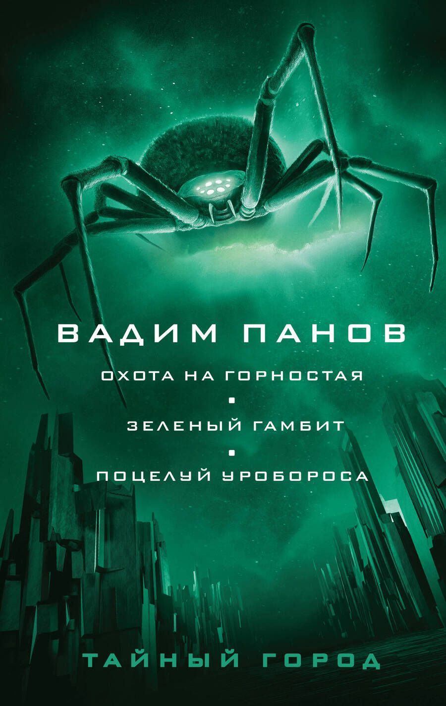 Обложка книги "Панов: Охота на горностая. Зеленый гамбит. Поцелуй Уробороса"
