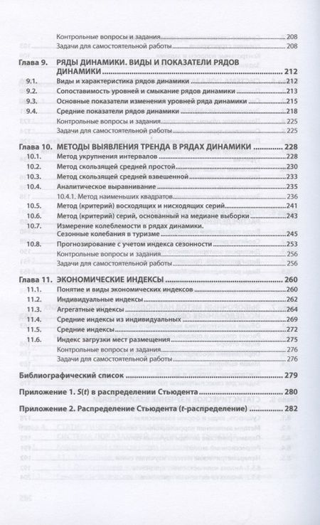 Фотография книги "Панова: Статистика туризма. Учебное пособие"