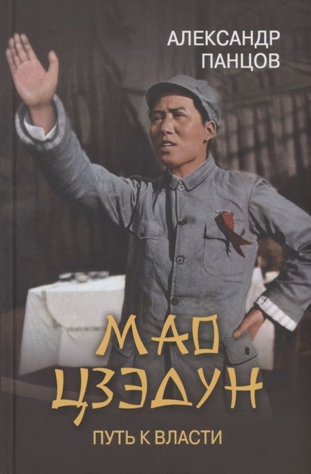 Фотография книги "Панцов: Мао Цзэдун . Путь к власти"