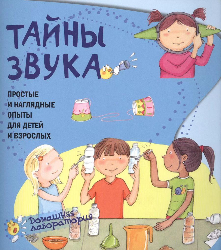 Обложка книги "Паола Наварро: Тайны звука.Простые и наглядные опыты"
