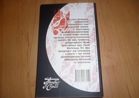 Фотография книги "Паоло Мантегацца: Физиогномика и выражение чувств"