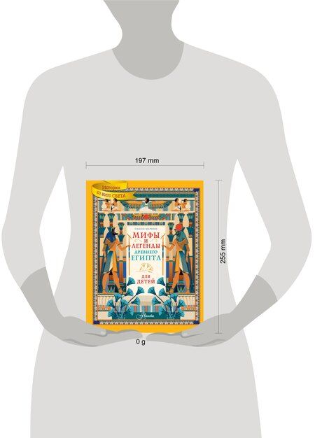 Фотография книги "Паоло Марини: Мифы и легенды Древнего Египта для детей"