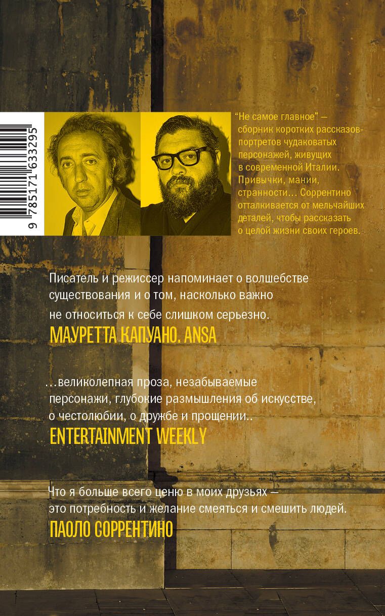 Обложка книги "Паоло Соррентино: Не самое главное"