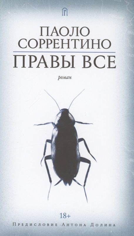 Обложка книги "Паоло Соррентино: Правы все"