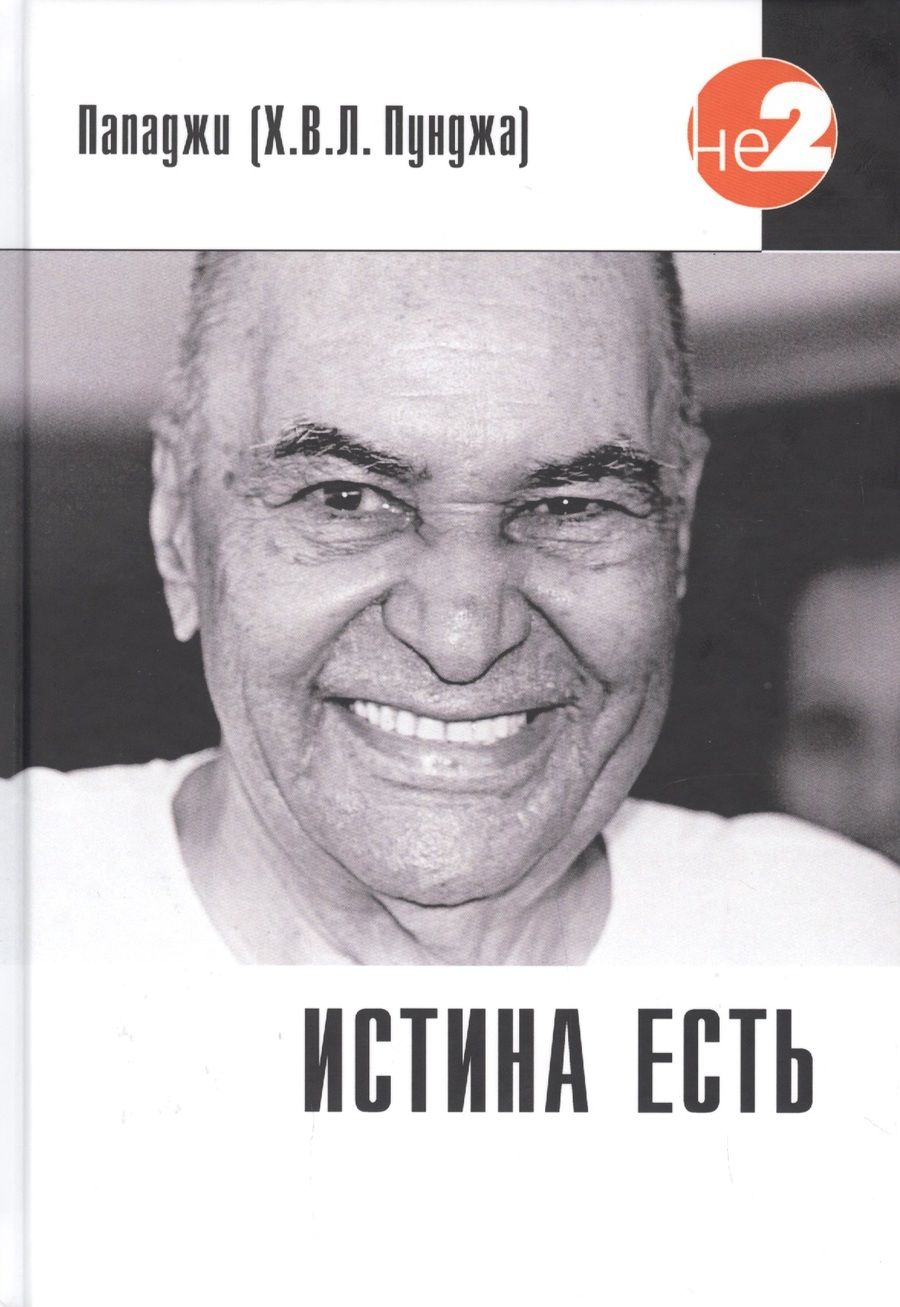 Обложка книги "Пападжи: Истина есть"