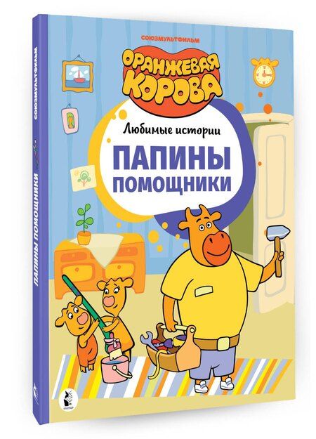 Фотография книги "Папины помощники"