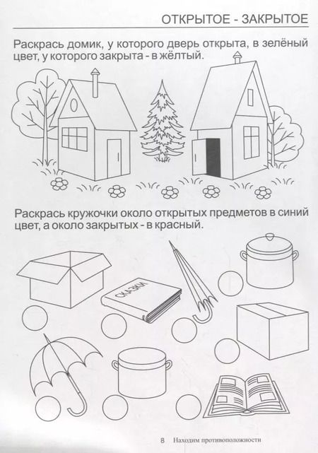 Фотография книги "Папка дошкольника. Находим противоположности"