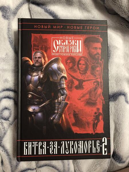 Фотография книги "Папсуев, Камша, Андрущенко: Битва за Лукоморье. Книга 2"