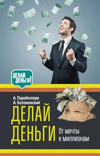 Обложка книги "Парабеллум, Белановский: Делай деньги: от мечты к миллионам"