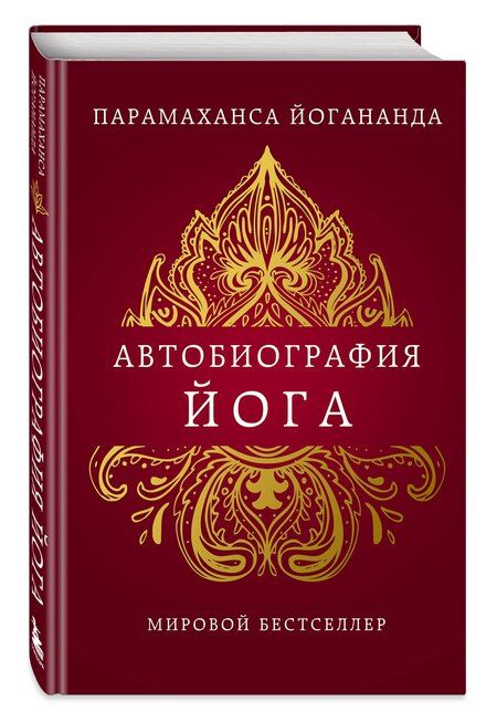 Фотография книги "Парамаханса Йогананда: Автобиография йога"