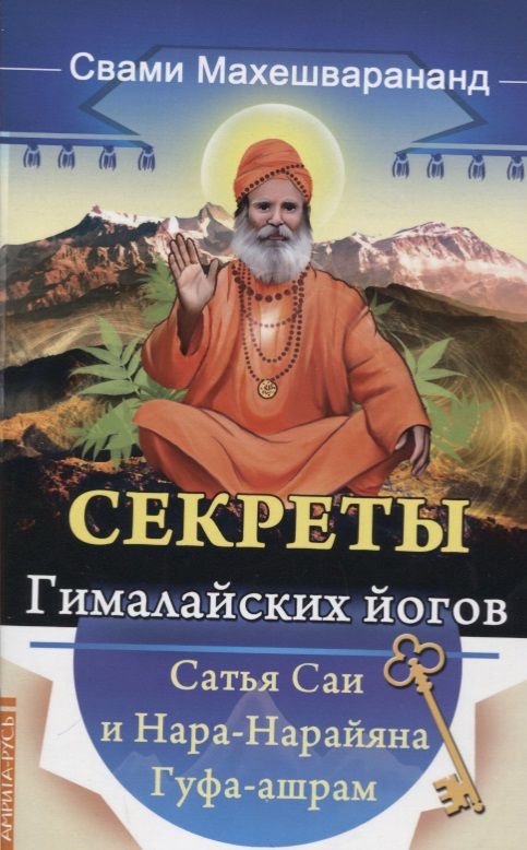 Обложка книги "Парамханс Махешварананда: Секреты гималайских йогов. Сатья Саи и Нара-Нарайана Гуфа-ашрам"