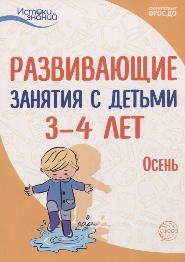 Обложка книги "Парамонова, Лыкова, Васюкова: Развивающие занятия с детьми 3-4 лет. Осень. I квартал. ФГОС ДО"