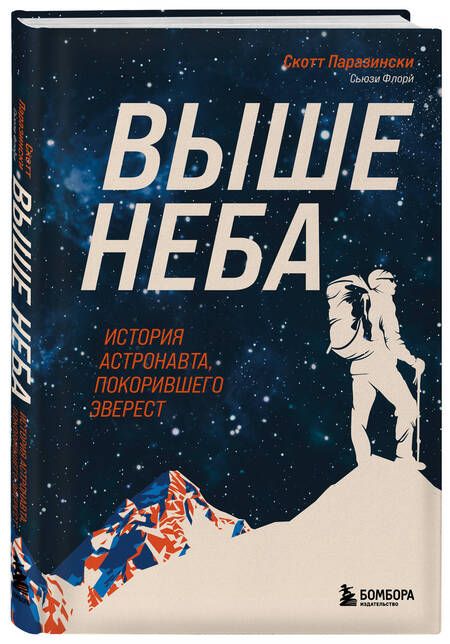 Фотография книги "Паразински, Флори: Выше неба. История астронавта, покорившего Эверест"