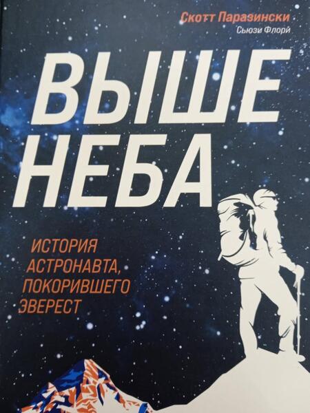 Фотография книги "Паразински, Флори: Выше неба. История астронавта, покорившего Эверест"
