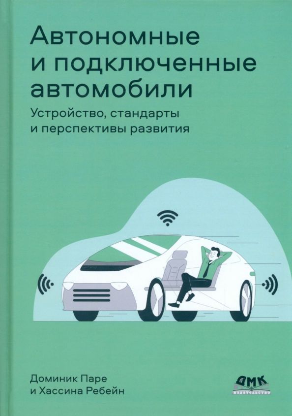 Обложка книги "Паре, Ребейн: Автономные и подключенные автомобили. Устройство, стандарты и перспективы развития"