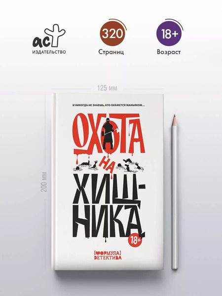 Фотография книги "Парфенов, Шелеметьева: Охота на хищника"