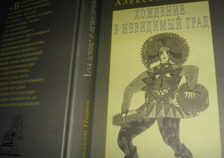 Фотография книги "Парин: Хождение в невидимый град. Парадигмы русской классической оперы"