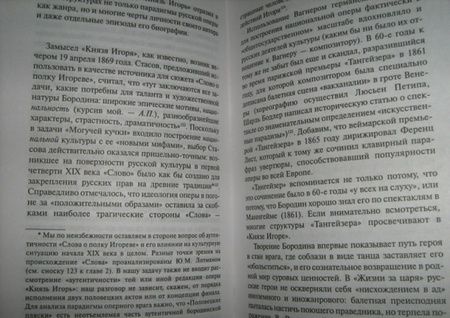 Фотография книги "Парин: Хождение в невидимый град. Парадигмы русской классической оперы"