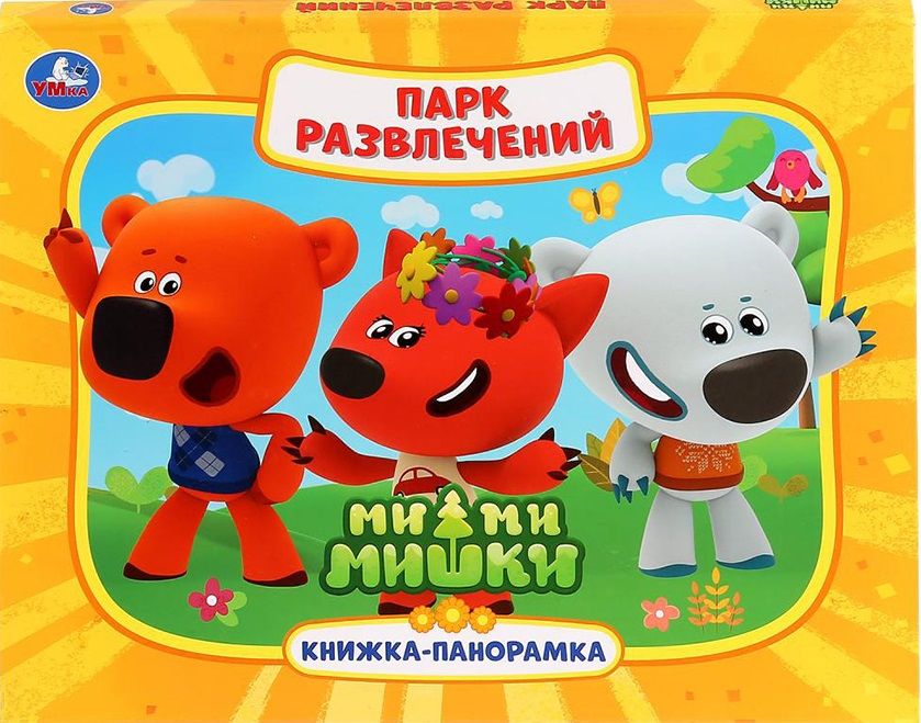 Обложка книги "Парк развлечений. Ми-ми-мишки"