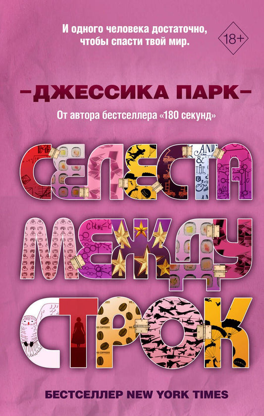 Обложка книги "Парк: Селеста между строк"