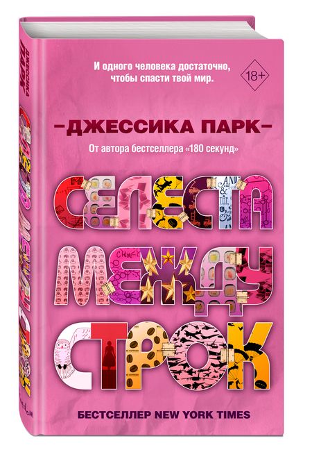 Фотография книги "Парк: Селеста между строк"