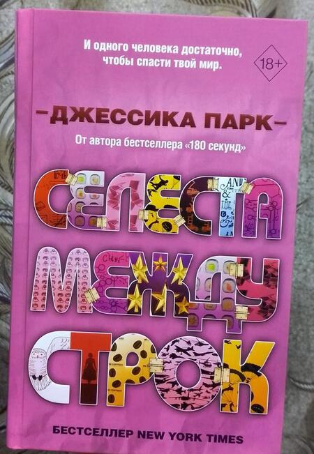 Фотография книги "Парк: Селеста между строк"