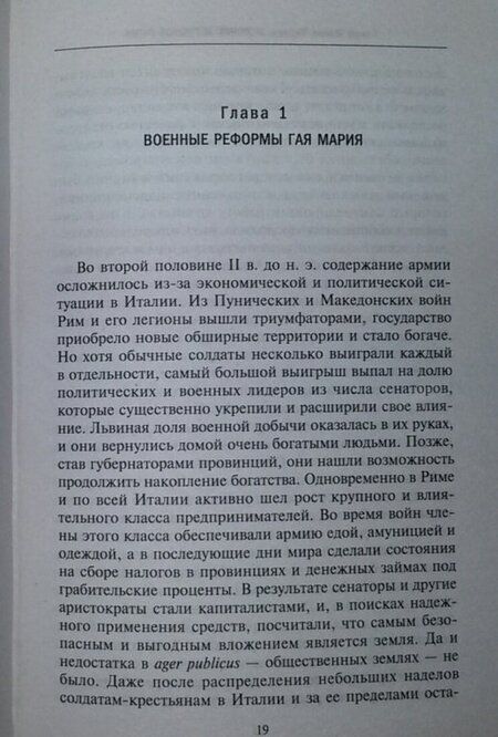 Фотография книги "Паркер: История легионов Рима. От военной реформы Гая Мария до восхождения на престол Септимия Севера"