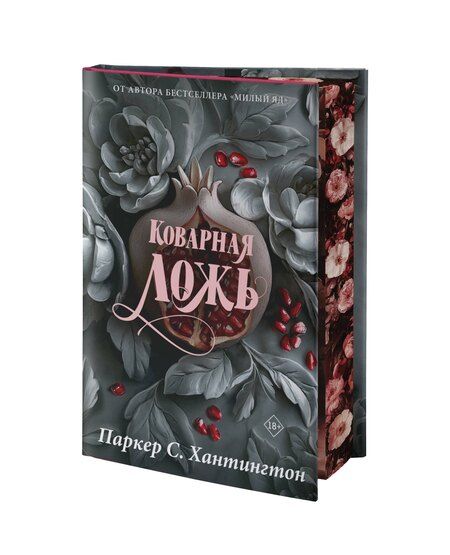 Фотография книги "Паркер С.: Коварная ложь. Специальное издание"